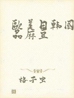 欧美日韩国产精品麻豆