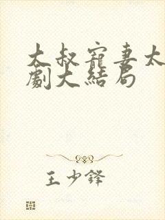 大叔宠妻太甜短剧大结局