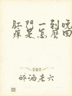 肛门一到晚上就痒是怎么回事