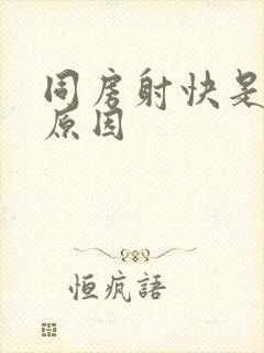 同房射快是什么原因封面