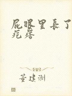 屁眼里长了个硬疙瘩