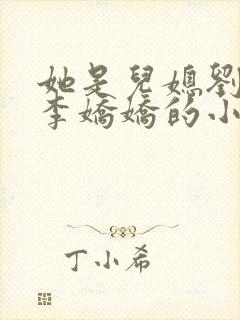 她是儿媳刘大壮李娇娇的小说封面