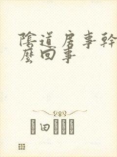 阴道房事干是怎么回事