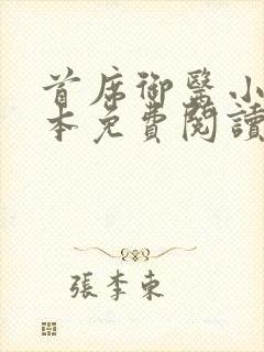 首席御医小说全本免费阅读