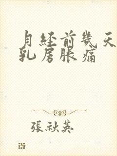 月经前几天出现乳房胀痛