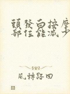 头发白按摩哪个部位能减少白发