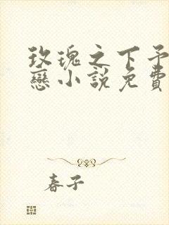 玫瑰之下予你热恋小说免费阅读