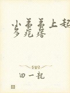 小弟弟上起了好多疙瘩封面
