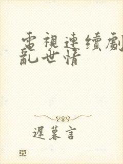 电视连续剧刀锋乱世情