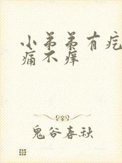 小弟弟有疙瘩不痛不痒
