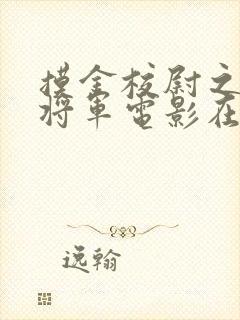 摸金校尉之九幽将军电影在线观看