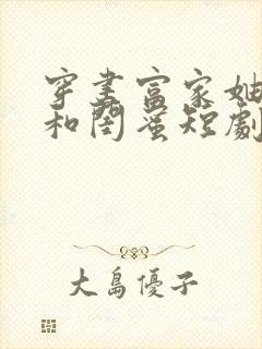 穿书富家妯娌我和闺蜜短剧全集第二季