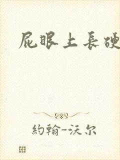 屁眼上长硬疙瘩