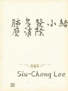 肺多发小结节怎么消除