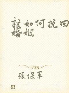 该如何挽回无性婚姻