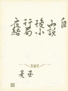 夜行后山自缚大结局小说封面