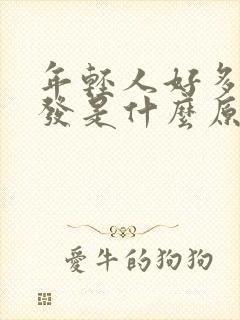 年轻人好多白头发是什么原因封面