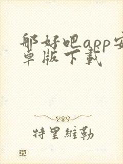 那好吧app安卓版下载