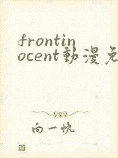 frontinocent动漫免费播放封面