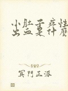 小肚子疼性生活出血是什么原因封面