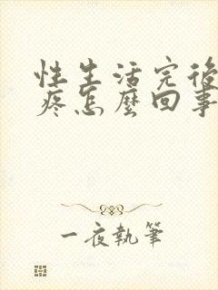 性生活完后小腹疼怎么回事封面