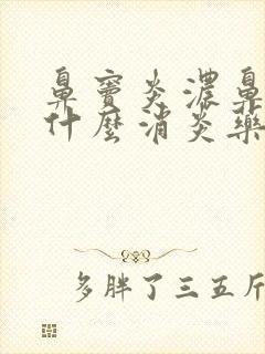 鼻窦炎浓鼻涕吃什么消炎药效果好封面