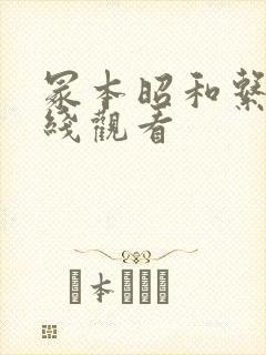 冢本昭和系列在线观看