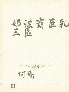 奶波霸巨乳一二三区封面