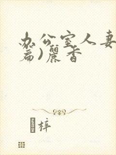 办公室人妻(淫篇)丽香