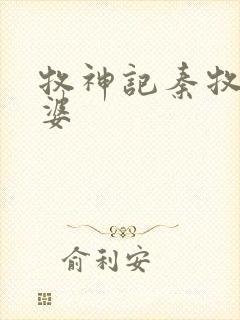 牧神记秦牧的老婆