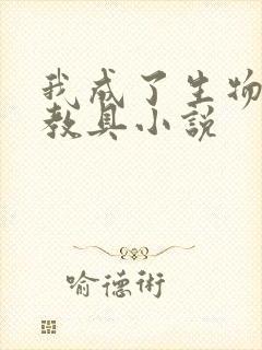 我成了生物课的教具小说