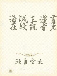 海贼王漫画全集在线观看免费封面