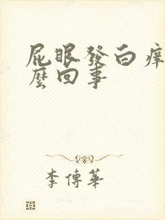 屁眼发白痒是怎么回事封面