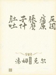 肚子胀痛反胃想吐什么原因