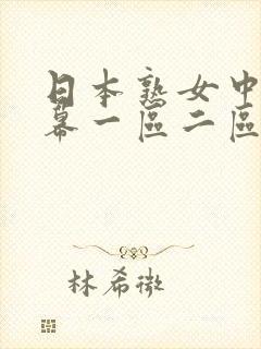 日本熟女中文字幕一区二区