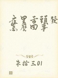 夜里舌头发干是怎么回事