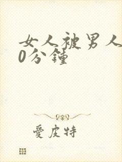 女人被男人操30分钟