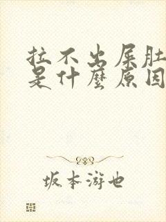 拉不出屎肚子疼是什么原因