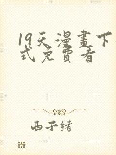 19天漫画下拉式免费看