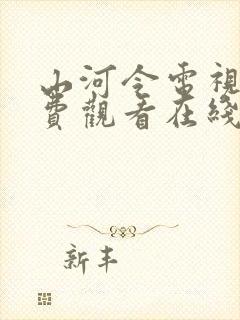 山河令电视剧免费观看在线播放完整版