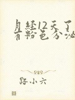 月经12天了还有粉色分泌物封面