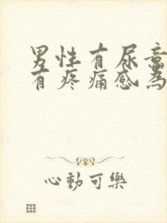 男性有尿意尿道有疼痛感为什么?