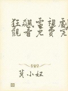 狂飙电视剧在线观看免费完整版首播