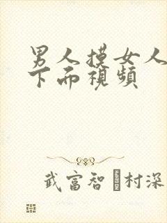 男人摸女人胸插下面视频封面