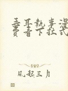 垂耳执事漫画免费看下拉式封面