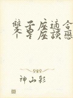 双子座适合和哪个星座谈恋爱