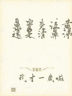 鼻窦炎流黄鼻涕还是清鼻涕