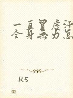 一直冒虚汗头晕全身无力怎么回事