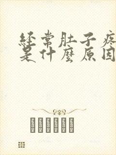 经常肚子疼呕吐是什么原因