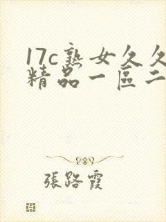 17c熟女久久精品一区二区